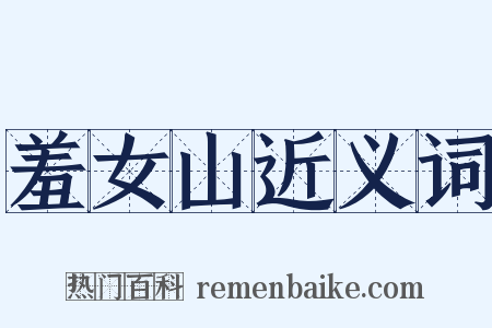 羞女山近义词是什么意思的图片